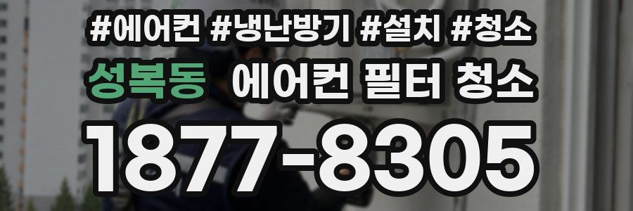 성복동 에어컨 필터 청소