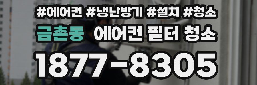 금촌동 에어컨 필터 청소