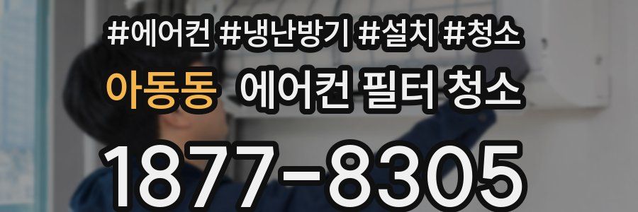 아동동 에어컨 필터 청소
