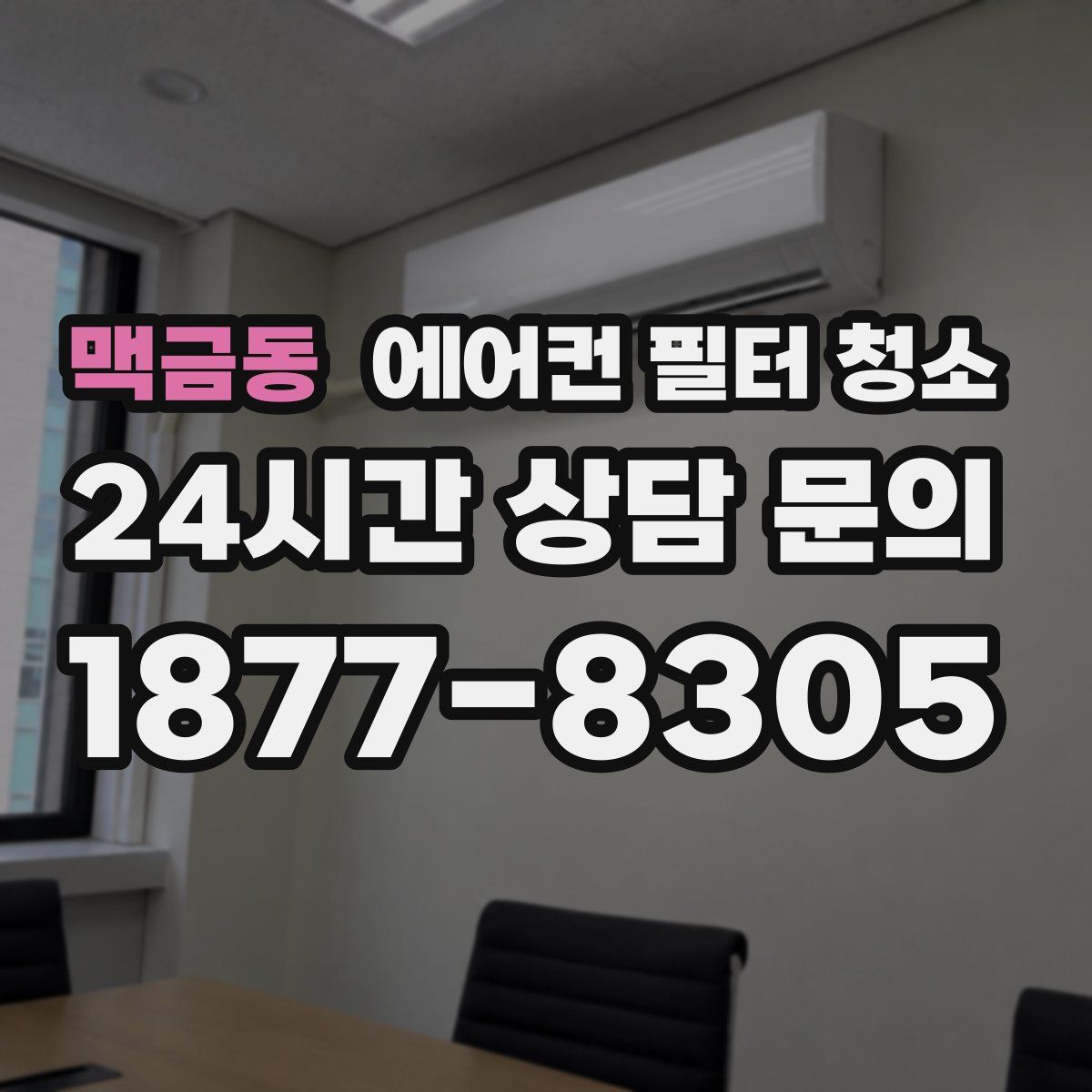 맥금동 에어컨 필터 청소
