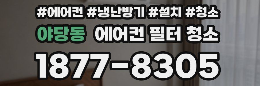 야당동 에어컨 필터 청소