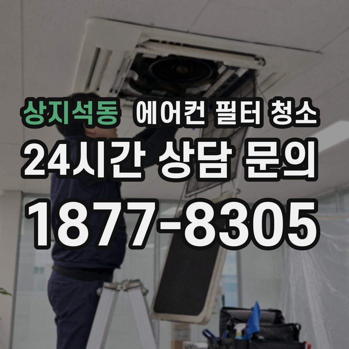 상지석동 에어컨 필터 청소