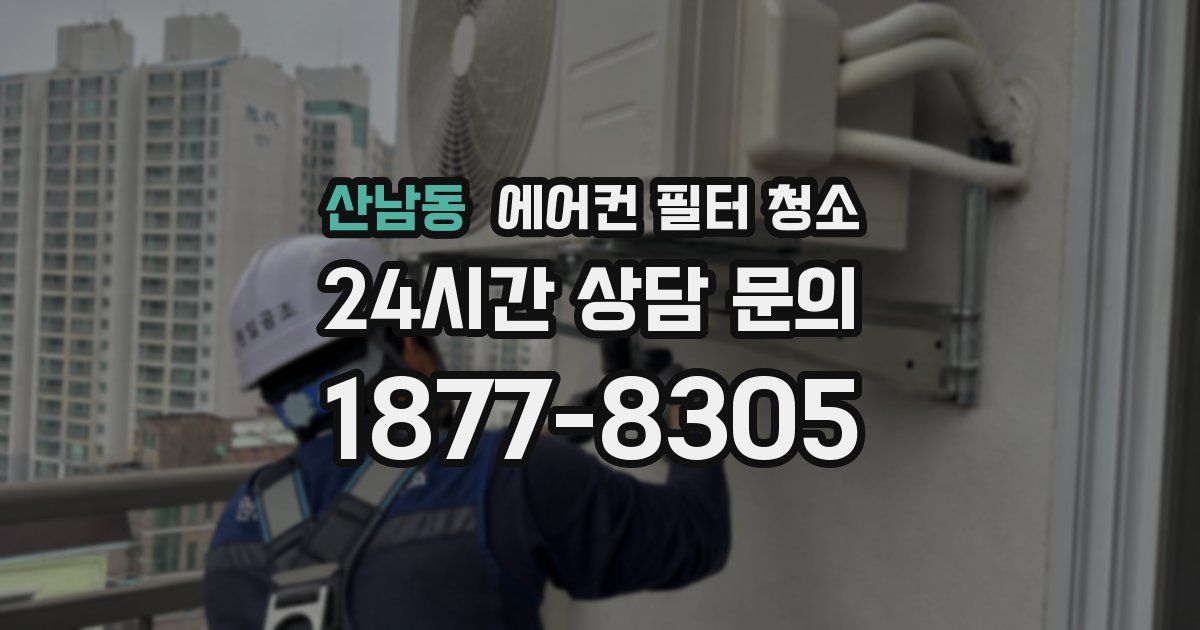 산남동 에어컨 필터 청소