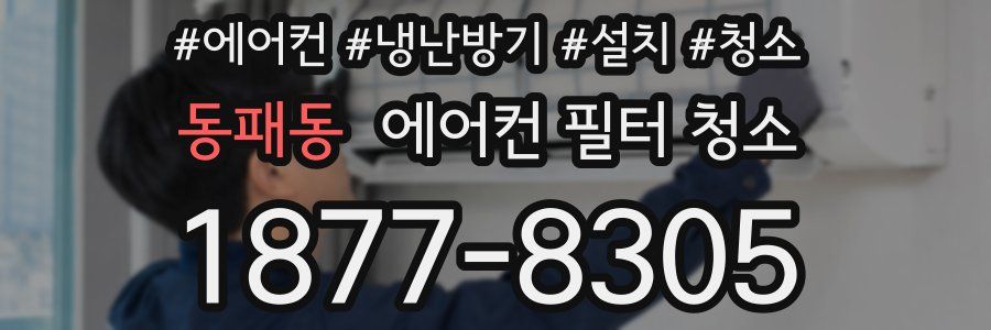 동패동 에어컨 필터 청소