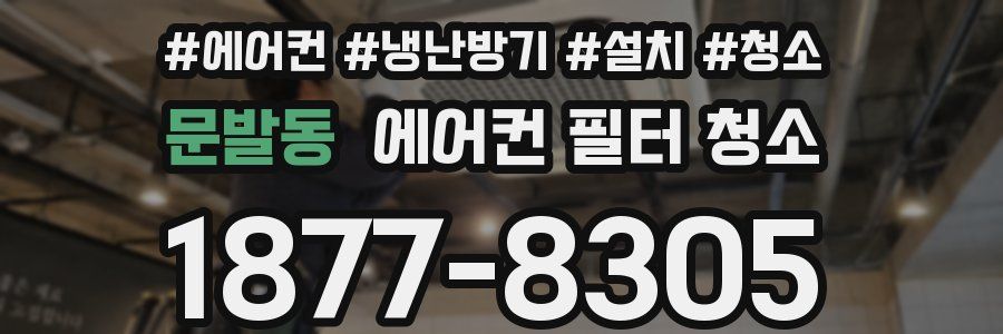문발동 에어컨 필터 청소