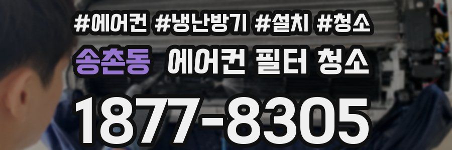 송촌동 에어컨 필터 청소