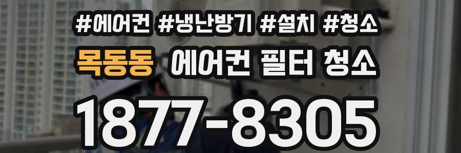 목동동 에어컨 필터 청소