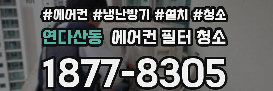 연다산동 에어컨 필터 청소