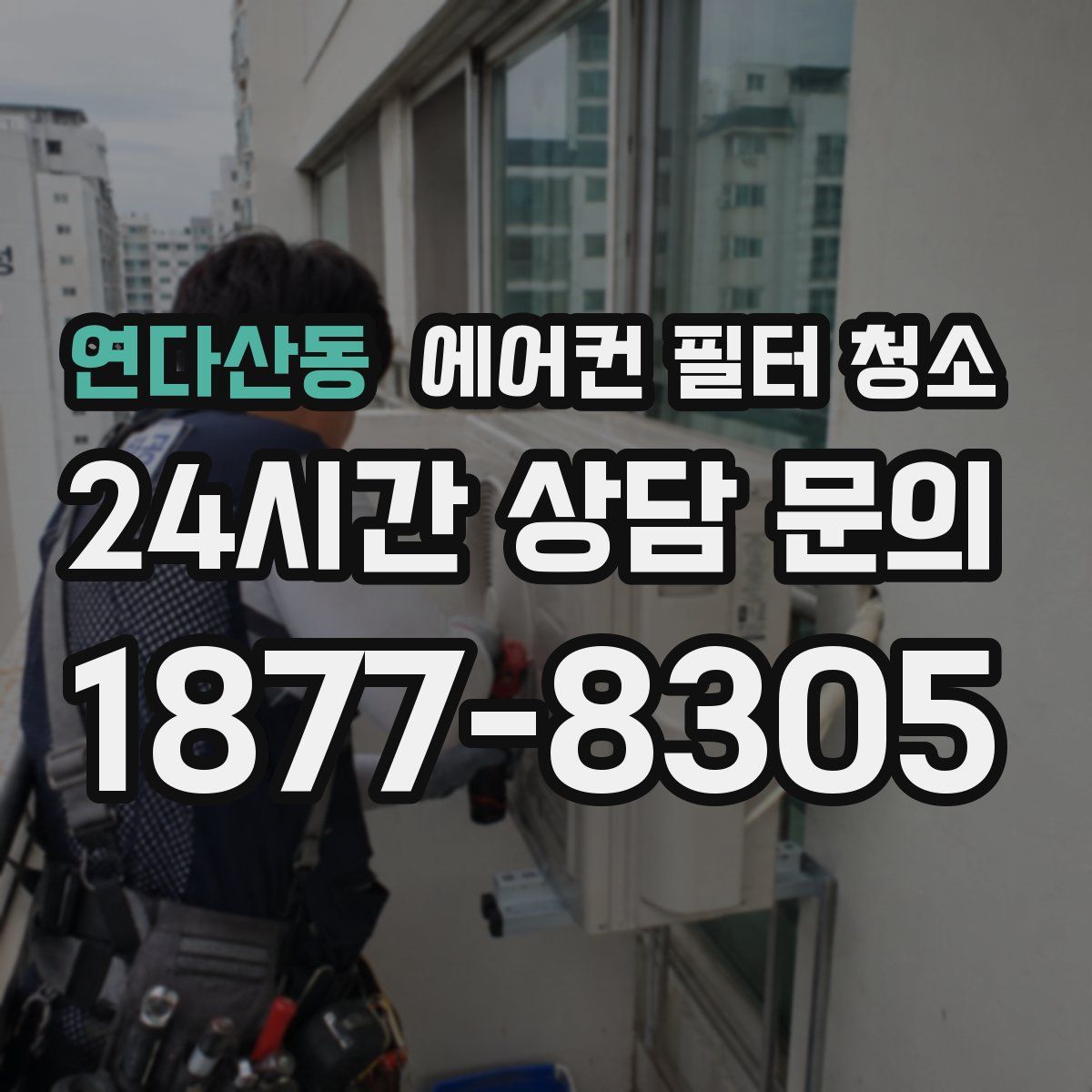 연다산동 에어컨 필터 청소