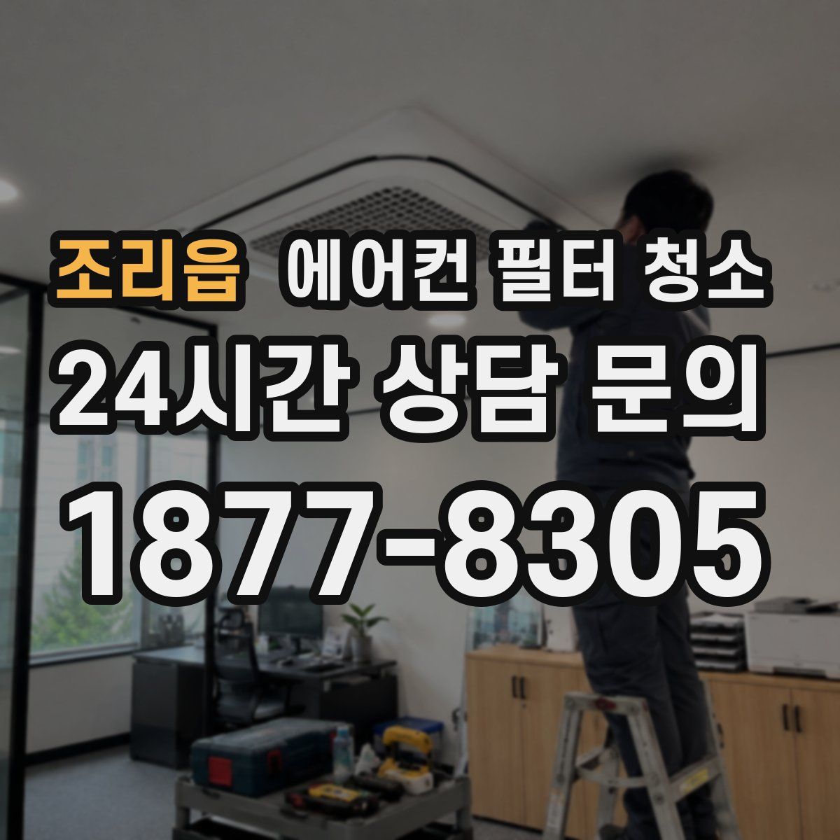 조리읍 에어컨 필터 청소