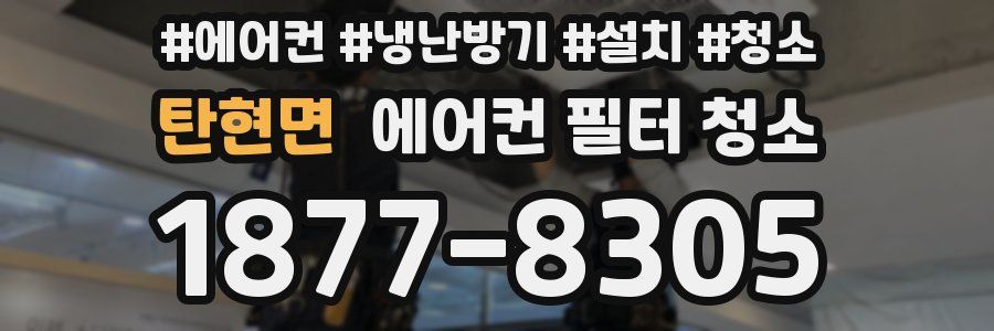 탄현면 에어컨 필터 청소