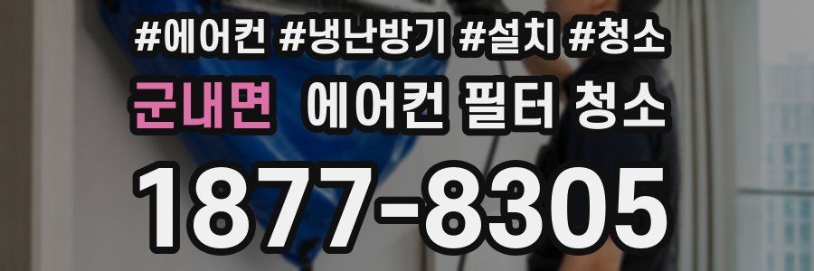 군내면 에어컨 필터 청소