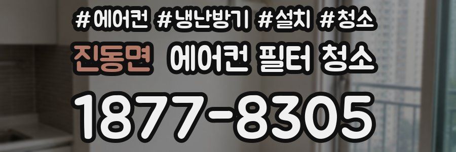 진동면 에어컨 필터 청소
