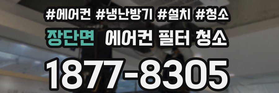 장단면 에어컨 필터 청소