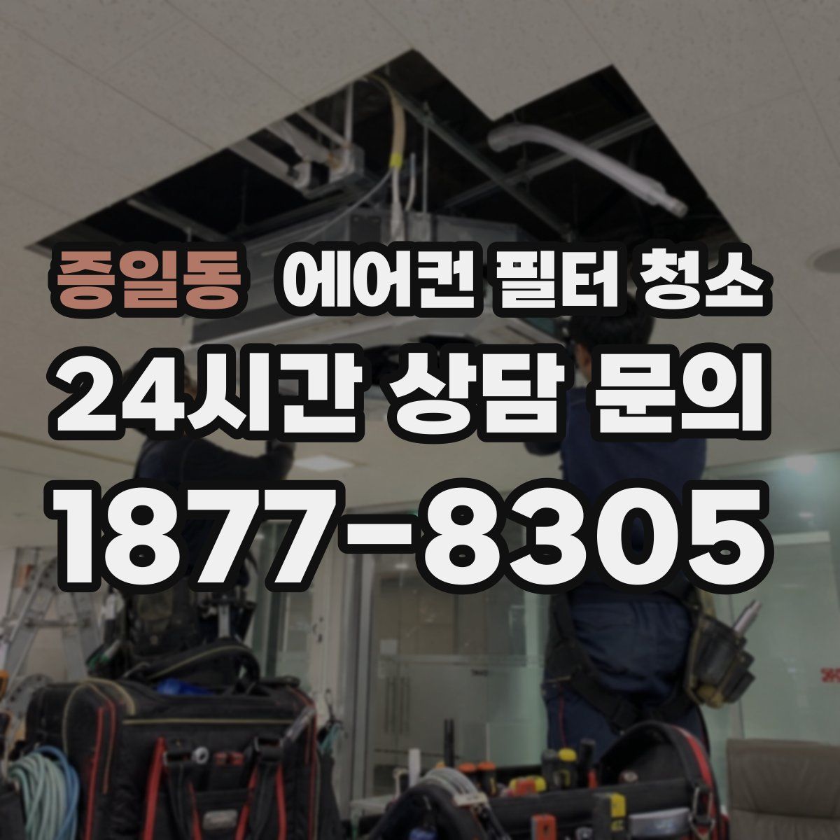 증일동 에어컨 필터 청소