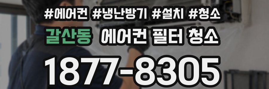 갈산동 에어컨 필터 청소