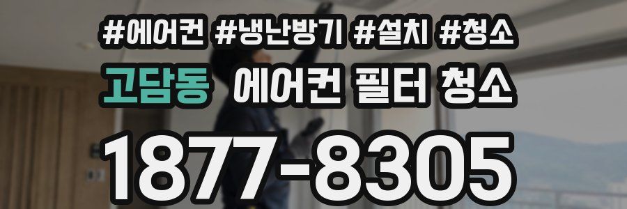 고담동 에어컨 필터 청소