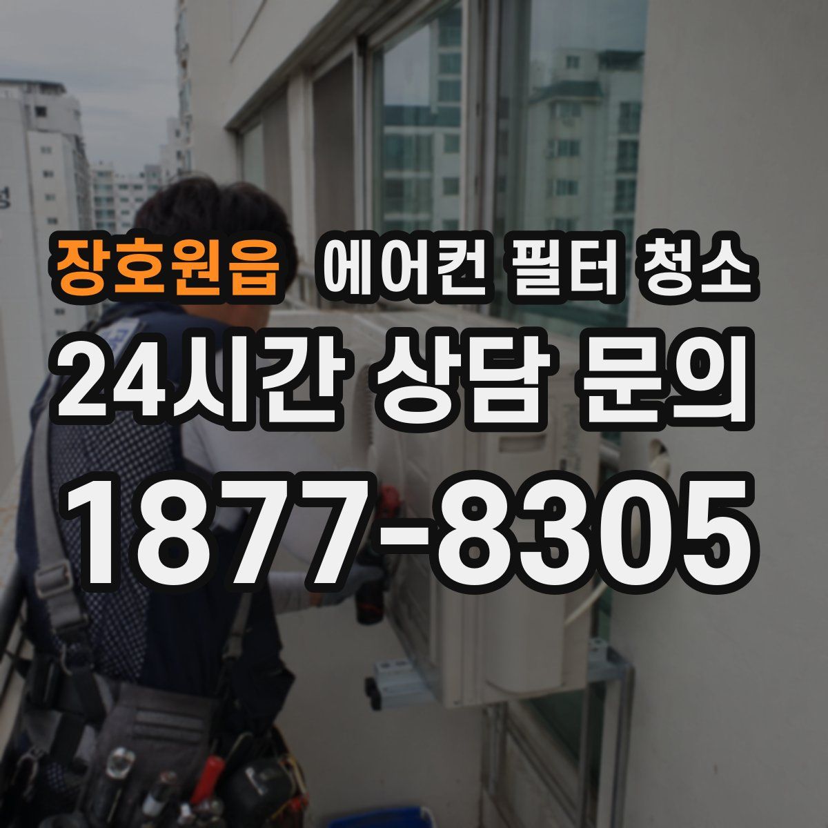 장호원읍 에어컨 필터 청소