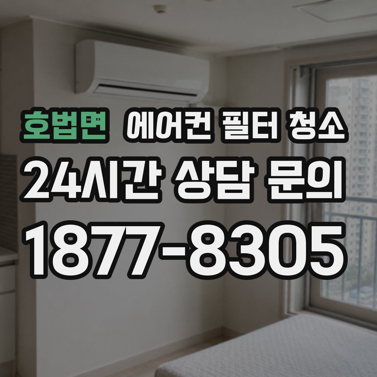 호법면 에어컨 필터 청소