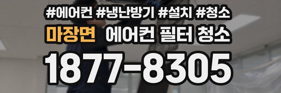 마장면 에어컨 필터 청소