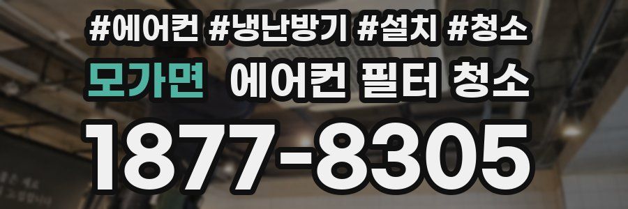 모가면 에어컨 필터 청소