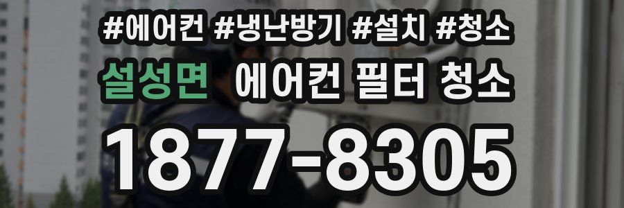 설성면 에어컨 필터 청소
