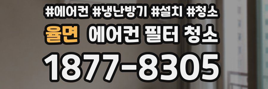 율면 에어컨 필터 청소