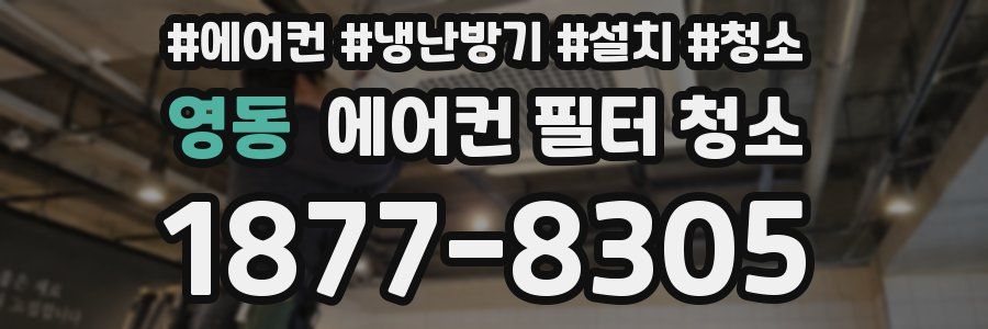 영동 에어컨 필터 청소