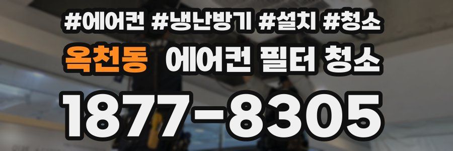 옥천동 에어컨 필터 청소