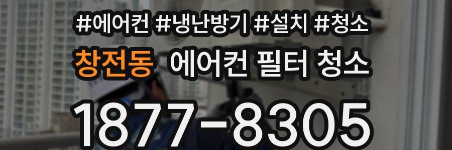 창전동 에어컨 필터 청소