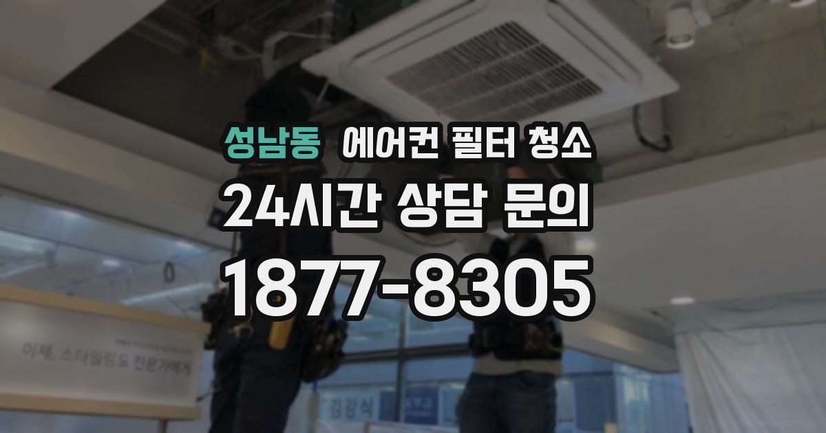 성남동 에어컨 필터 청소