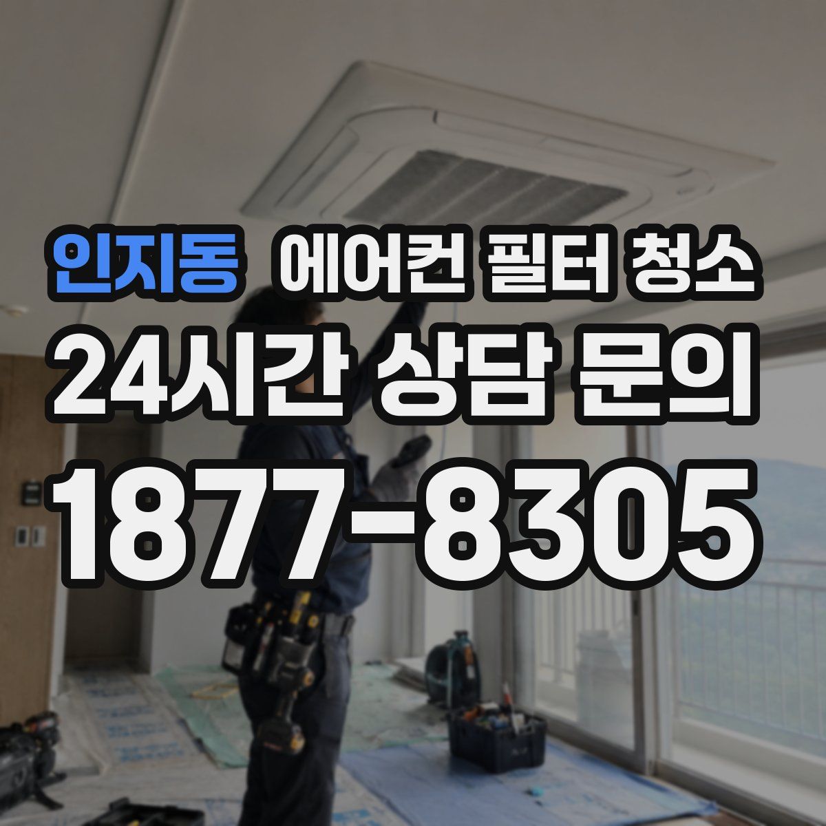 인지동 에어컨 필터 청소