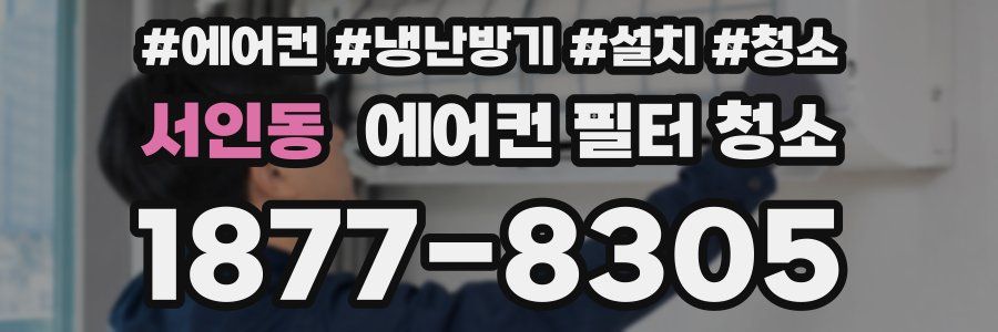 서인동 에어컨 필터 청소