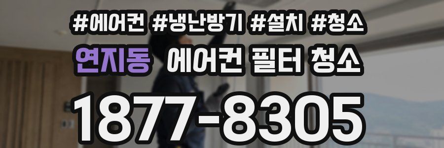 연지동 에어컨 필터 청소