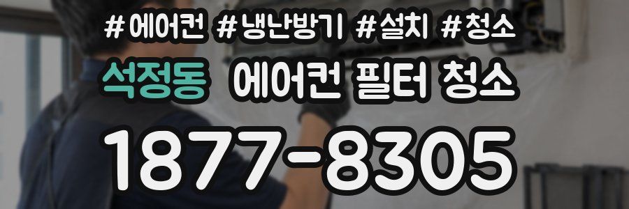 석정동 에어컨 필터 청소