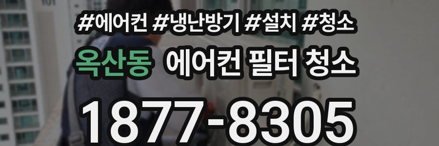 옥산동 에어컨 필터 청소