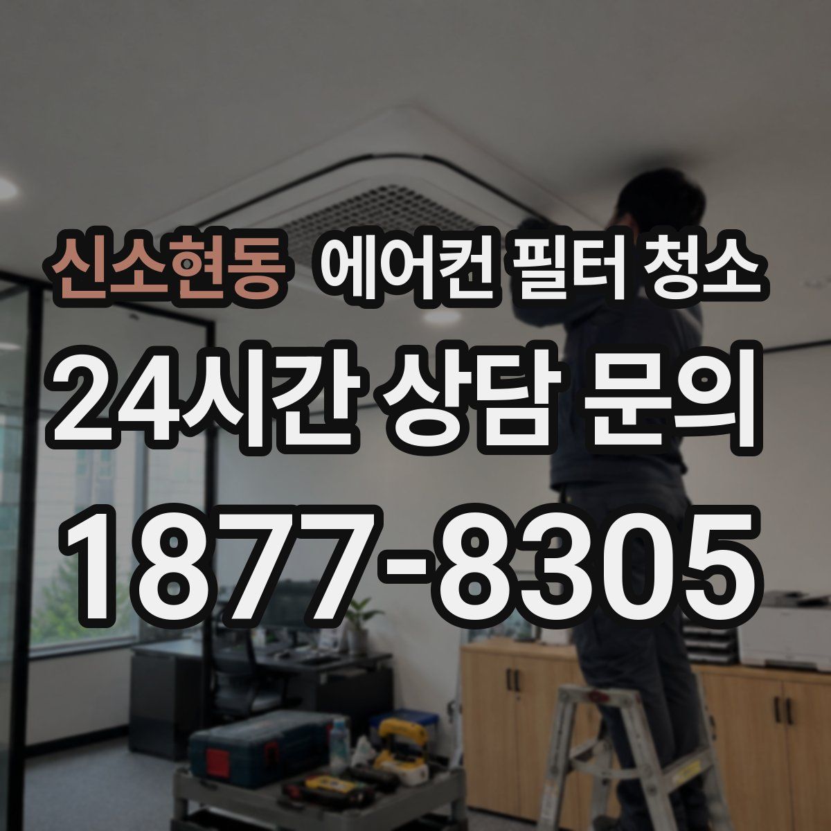 신소현동 에어컨 필터 청소