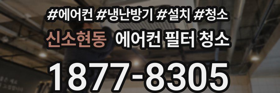 신소현동 에어컨 필터 청소