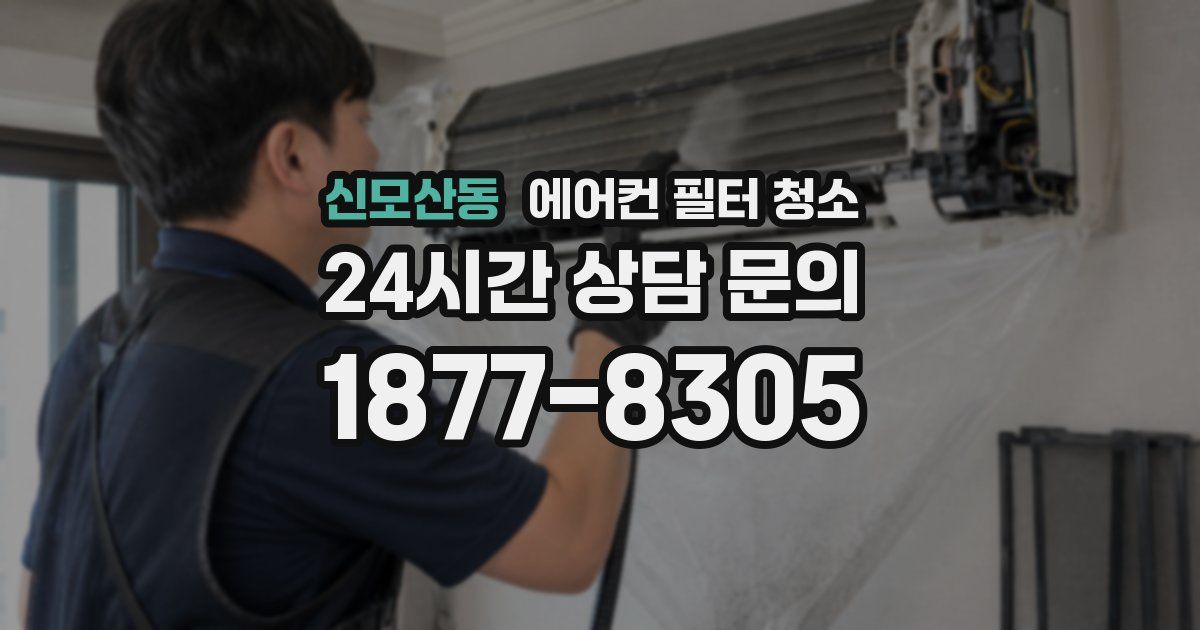 신모산동 에어컨 필터 청소