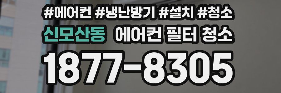 신모산동 에어컨 필터 청소