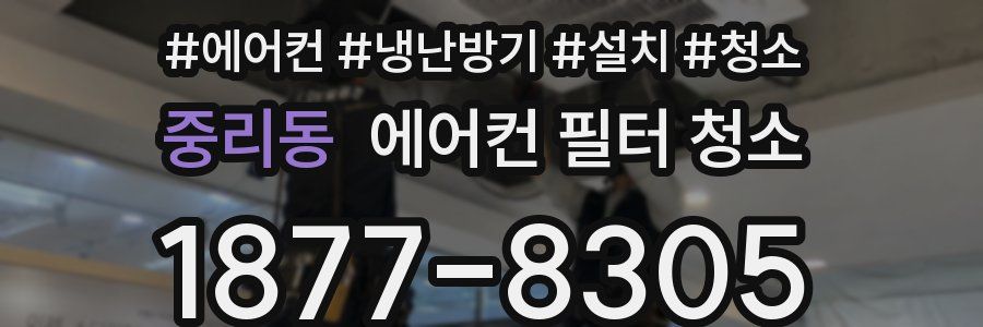 중리동 에어컨 필터 청소