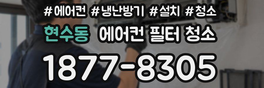 현수동 에어컨 필터 청소