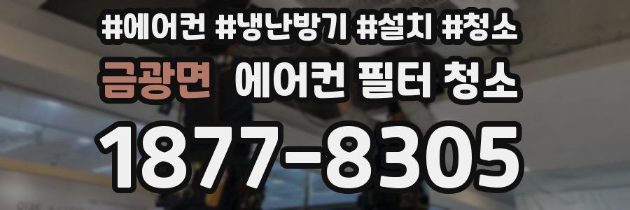 금광면 에어컨 필터 청소