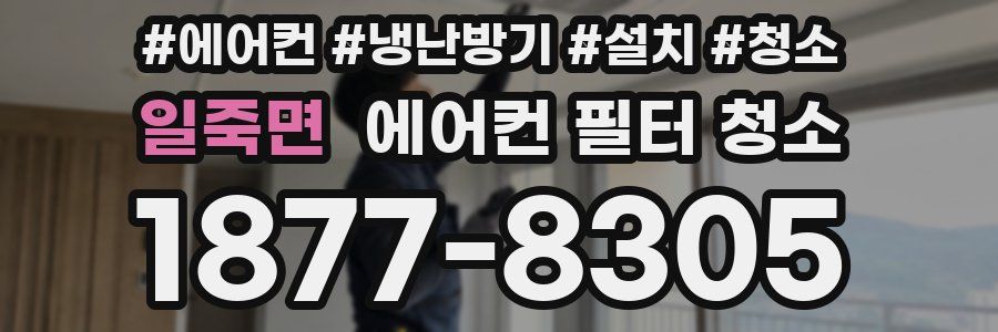 일죽면 에어컨 필터 청소