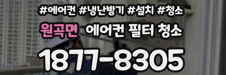 원곡면 에어컨 필터 청소