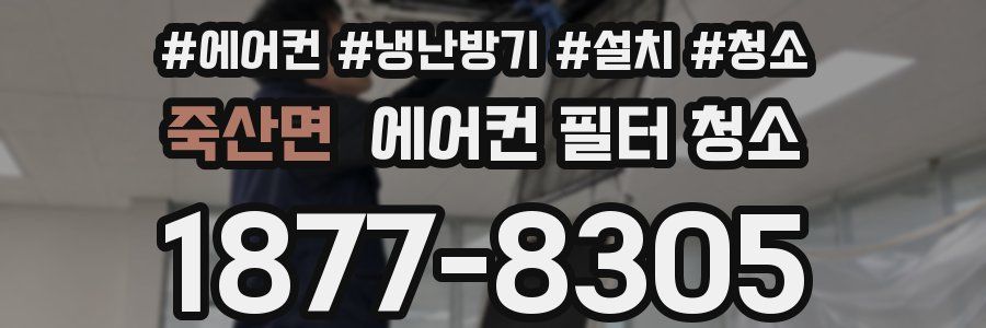 죽산면 에어컨 필터 청소
