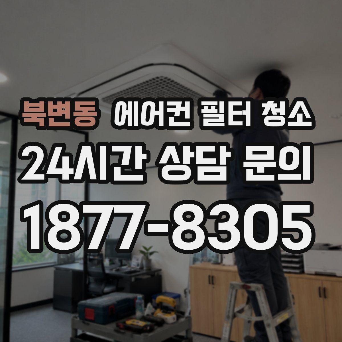 북변동 에어컨 필터 청소