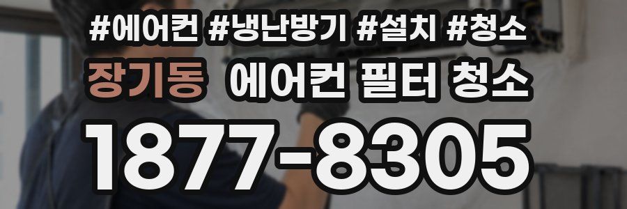장기동 에어컨 필터 청소