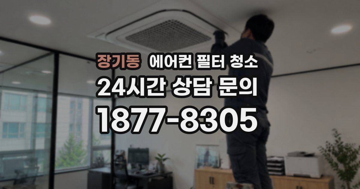 장기동 에어컨 필터 청소