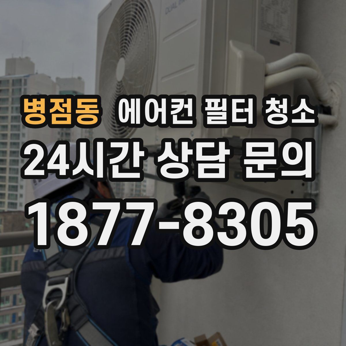 병점동 에어컨 필터 청소